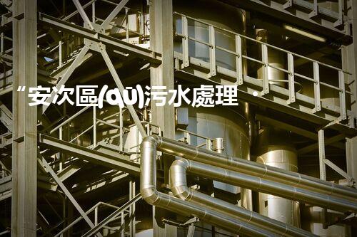 “安次區(qū)污水處理，綠色環(huán)保新篇章”
